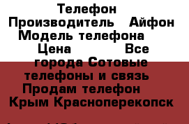 Телефон › Производитель ­ Айфон › Модель телефона ­ 4s › Цена ­ 7 500 - Все города Сотовые телефоны и связь » Продам телефон   . Крым,Красноперекопск